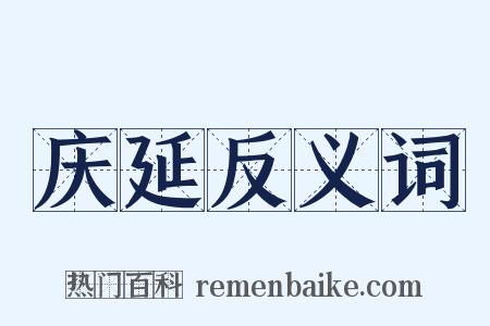 庆延反义词是什么意思的图片